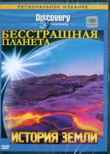 Смит, Макдональд, Эдер - Бесстрашная планета. История Земли (DVD) Смит, Макдональд, Эдер - Бесстрашная планета. История Земли (DVD)