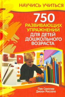 Скиллер, Россано - 750 развивающих упражнений для детей дошкольного возраста обложка книги Скиллер, Россано - 750 развивающих упражнений для детей дошкольного возраста обложка книги