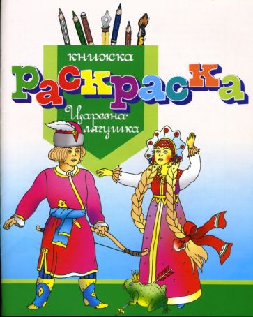 Раскраска "Царевна-лягушка" обложка книги Раскраска "Царевна-лягушка" обложка книги
