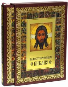 Иллюстрированная Библия (короб) обложка книги Иллюстрированная Библия (короб) обложка книги