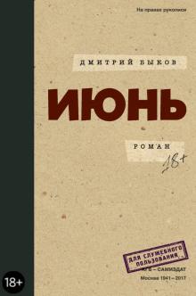 Дмитрий Быков - Июнь обложка книги Дмитрий Быков - Июнь обложка книги