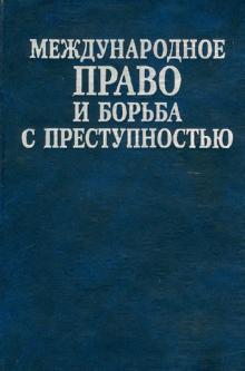 Международное право и борьба с преступностью: Сборник документов обложка книги Международное право и борьба с преступностью: Сборник документов обложка книги