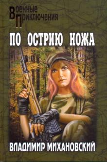 По острию ножа