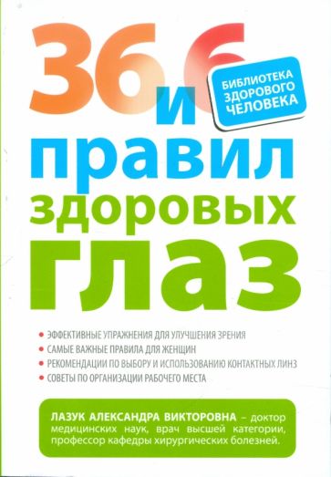 Александра Лазук - 36 и 6 правил здоровых глаз обложка книги Александра Лазук - 36 и 6 правил здоровых глаз обложка книги