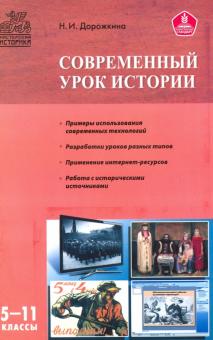Современный урок истории. 5-11 классы