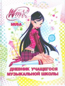 Дневник учащегося музыкальной школы "Winx" (45273) Дневник учащегося музыкальной школы "Winx" (45273)