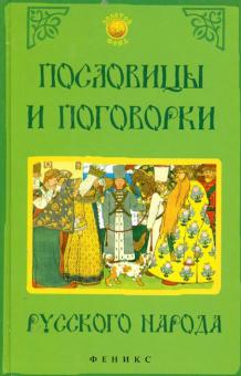 Наталья Безденежных - Пословицы и поговорки русского народа обложка книги Наталья Безденежных - Пословицы и поговорки русского народа обложка книги