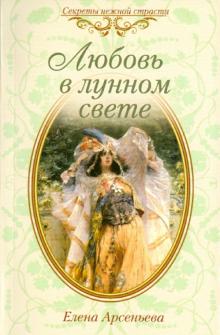 Елена Арсеньева - Любовь в лунном свете обложка книги Елена Арсеньева - Любовь в лунном свете обложка книги