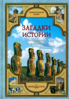 Загадки истории. От древности до наших дней