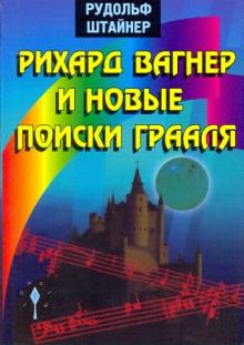 Рихард Вагнер и новые поиски Грааля