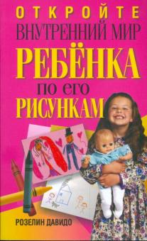 Розелин Давидо - Откройте внутренний мир ребенка по его рисункам обложка книги Розелин Давидо - Откройте внутренний мир ребенка по его рисункам обложка книги
