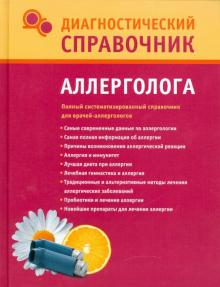 Диагностический справочник аллерголога