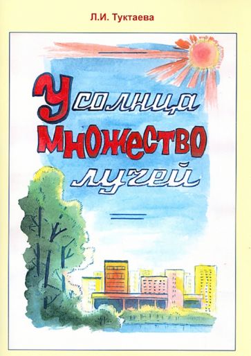 Лейла Туктаева - У солнца множество лучей обложка книги Лейла Туктаева - У солнца множество лучей обложка книги