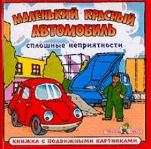 Сплошные неприятности: Маленький красный автомобиль обложка книги Сплошные неприятности: Маленький красный автомобиль обложка книги