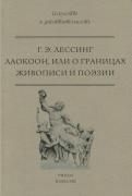 Готхольд Лессинг - Лаокоон, или о границах живописи и поэзии Готхольд Лессинг - Лаокоон, или о границах живописи и поэзии