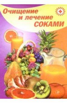 Владимир Преображенский - Очищение и лечение соками обложка книги Владимир Преображенский - Очищение и лечение соками обложка книги