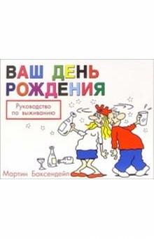 Мартин Баксендейл - Ваш день рождения: Руководство по выживанию обложка книги Мартин Баксендейл - Ваш день рождения: Руководство по выживанию обложка книги