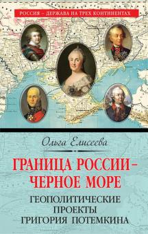 Ольга Елисеева - Граница России - Черное море. Геополитические проекты Григория Потемкина обложка книги Ольга Елисеева - Граница России - Черное море. Геополитические проекты Григория Потемкина обложка книги