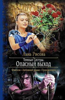 Лана Рисова - Темные Сестры. Опасный выход обложка книги Лана Рисова - Темные Сестры. Опасный выход обложка книги