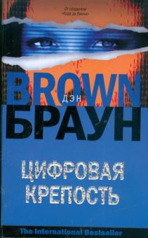 Дэн Браун - Цифровая крепость обложка книги Дэн Браун - Цифровая крепость обложка книги