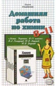 Ольга Сергеева - Домашния работа по химии к задачнику Я.Л. Гольдфарб и др. "Химия. Задачник. 8-11 класс" обложка книги Ольга Сергеева - Домашния работа по химии к задачнику Я.Л. Гольдфарб и др. "Химия. Задачник. 8-11 класс" обложка книги
