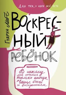Гудрун Мебс - Воскресный ребенок обложка книги Гудрун Мебс - Воскресный ребенок обложка книги
