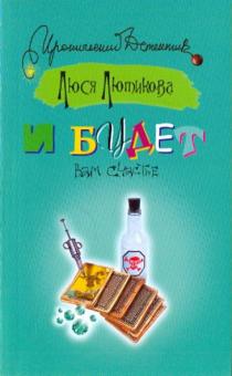 Люся Лютикова - И будет вам счастье обложка книги Люся Лютикова - И будет вам счастье обложка книги