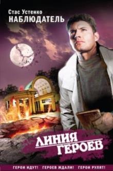 Стас Устенко - Наблюдатель обложка книги Стас Устенко - Наблюдатель обложка книги
