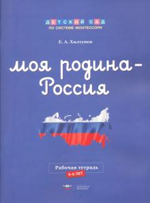 Елена Хилтунен - Моя Родина - Россия. Рабочая тетрадь. 6-8 лет обложка книги Елена Хилтунен - Моя Родина - Россия. Рабочая тетрадь. 6-8 лет обложка книги