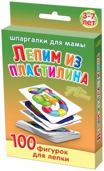 Лепим из пластилина. 3-7 лет обложка книги Лепим из пластилина. 3-7 лет обложка книги