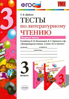 Литературное чтение. 3 класс. Тесты к учебнику Л.Ф.Климановой, В.Г.Горецкого. Часть 1. ФГОС
