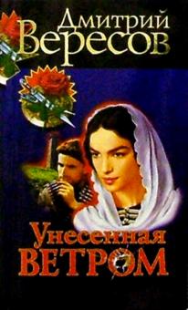 Дмитрий Вересов - Унесенная ветром: Роман обложка книги Дмитрий Вересов - Унесенная ветром: Роман обложка книги