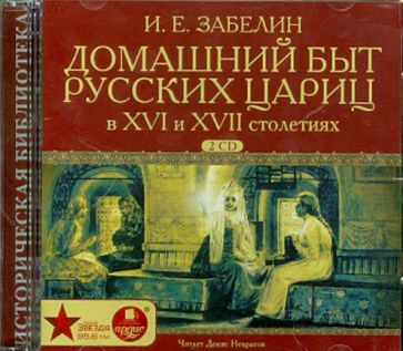 Иван Забелин - Домашний быт русских цариц в XVI и XVII столетиях (2CDmp3) Иван Забелин - Домашний быт русских цариц в XVI и XVII столетиях (2CDmp3)
