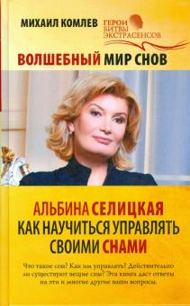 Волшебный мир снов. Альбина Селицкая. Как научиться управлять своими снами