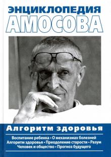 Николай Амосов - Энциклопедия Амосова. Алгоритм здоровья обложка книги Николай Амосов - Энциклопедия Амосова. Алгоритм здоровья обложка книги