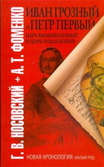 Носовский, Фоменко - Иван Грозный и Петр Первый. Царь вымышленный и царь подложный обложка книги Носовский, Фоменко - Иван Грозный и Петр Первый. Царь вымышленный и царь подложный обложка книги