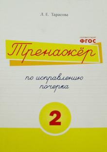 Л. Тарасова - Тренажер по исправлению почерка. Тетрадь №2. Русский язык. Для начальной школы обложка книги Л. Тарасова - Тренажер по исправлению почерка. Тетрадь №2. Русский язык. Для начальной школы обложка книги