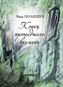 Рада Полищук - Конец прошедшего времени обложка книги Рада Полищук - Конец прошедшего времени обложка книги