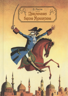 Рудольф Распе - Приключения барона Мюнхаузена обложка книги