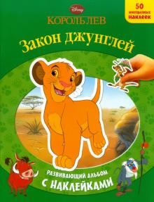 Король Лев Закон джунглей. Развивающий альбом с наклейками обложка книги Король Лев Закон джунглей. Развивающий альбом с наклейками обложка книги