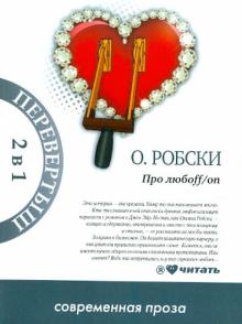 Оксана Робски - Про любоff/on. Casual обложка книги Оксана Робски - Про любоff/on. Casual обложка книги