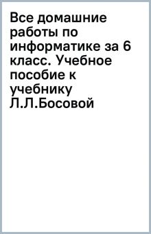 Книга: "Все домашние работы по информатике за 6 класс. Учебное пособие ...