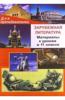 К.А. Субботина - Зарубежная литература. Материалы к урокам в 11 классе обложка книги К.А. Субботина - Зарубежная литература. Материалы к урокам в 11 классе обложка книги