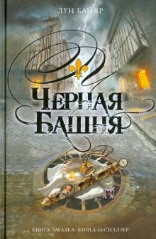 Луи Байяр - Черная башня обложка книги Луи Байяр - Черная башня обложка книги
