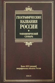 Географические названия России: топонимический словарь: более 4000 единиц