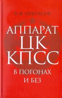 Владимир Некрасов - Аппарат ЦК КПСС в погонах и без. Некоторые вопросы обороны… (40-е - начало 90-х гг. ХХ века) обложка книги Владимир Некрасов - Аппарат ЦК КПСС в погонах и без. Некоторые вопросы обороны… (40-е - начало 90-х гг. ХХ века) обложка книги
