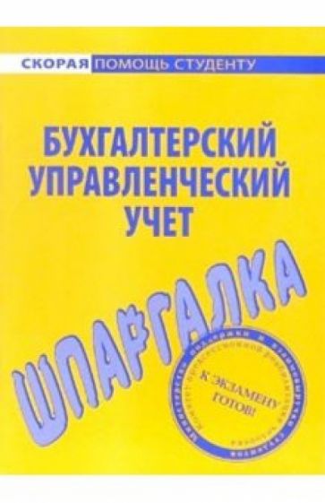 Шпаргалка по бухгалтерскому управленческому учету обложка книги Шпаргалка по бухгалтерскому управленческому учету обложка книги