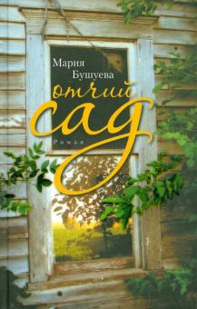 Мария Бушуева - Отчий сад обложка книги Мария Бушуева - Отчий сад обложка книги