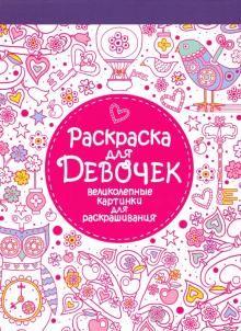 Раскраска для девочек. Великолепные картинки для раскрашивания обложка книги Раскраска для девочек. Великолепные картинки для раскрашивания обложка книги