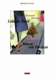 Раймон Кено - Вдали от Рюэйля обложка книги Раймон Кено - Вдали от Рюэйля обложка книги